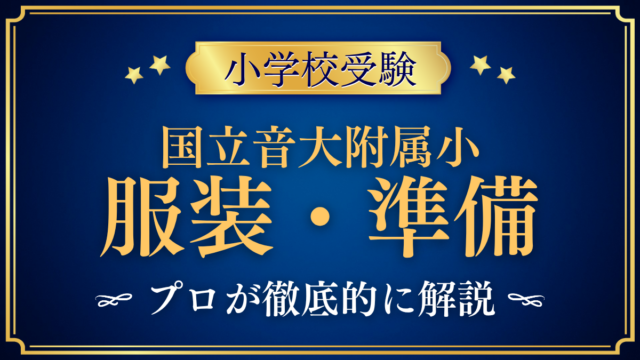 【国立音楽大学附属小学校】制服はある？服装・指定品と入学準備をプロが解説