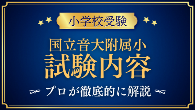 【国立音楽大学附属小学校】試験内容は？試験の内容と家庭の準備をプロが解説
