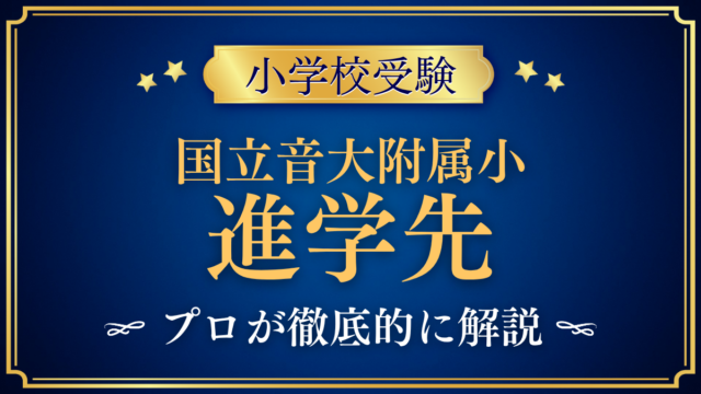 【国立音楽大学附属小学校】卒業後の進学先は？内部進学と中学受験をプロが解説