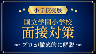 【国立学園小学校】面接の流れと準備｜聞かれやすい内容をプロが解説