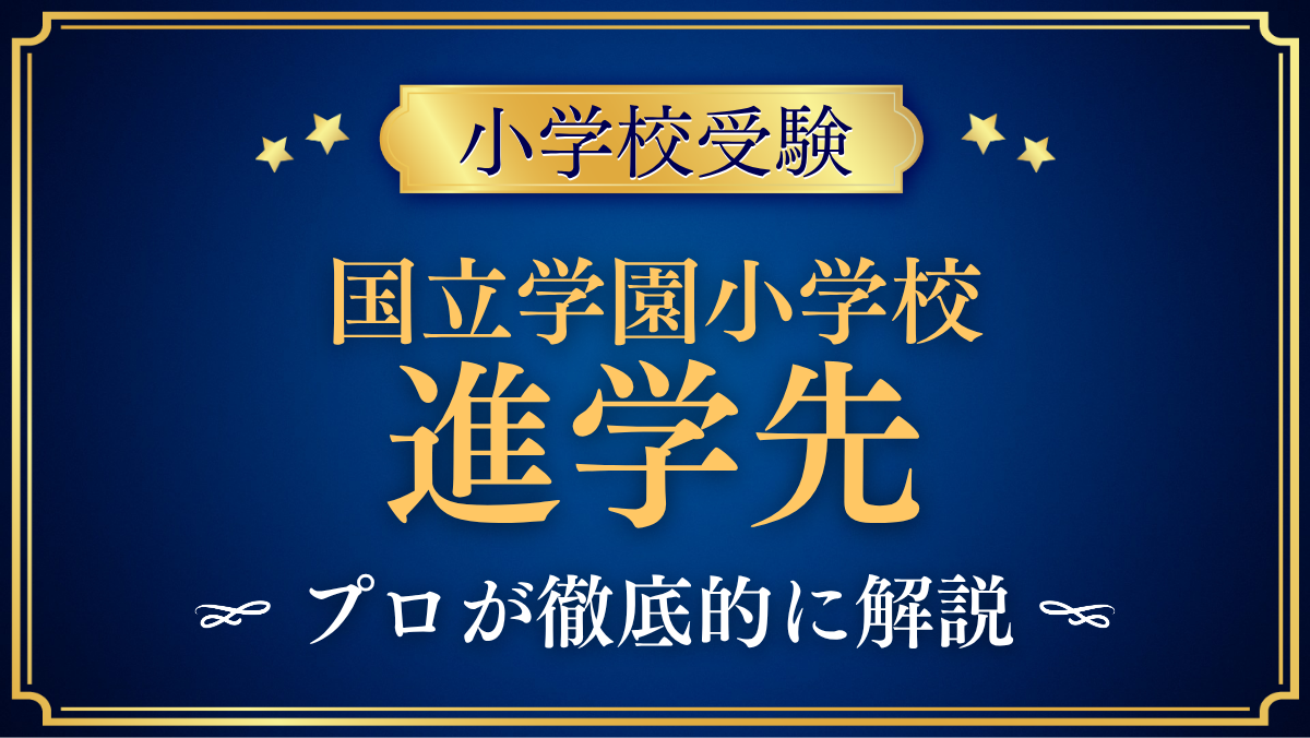 【国立学園小学校】卒業後の進学先は？中学受験との向き合い方をプロが解説