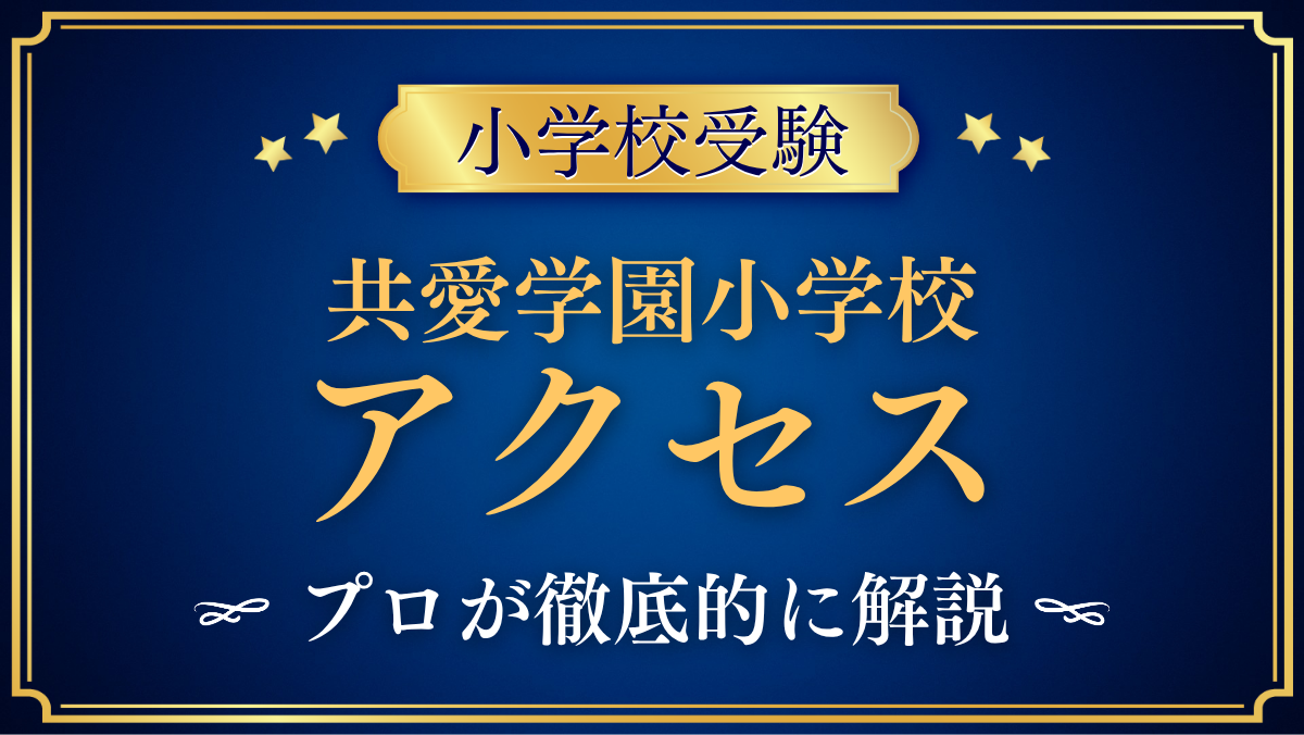 【共愛学園小学校】アクセスは?最寄り駅・スクールバスと登下校をプロが解説