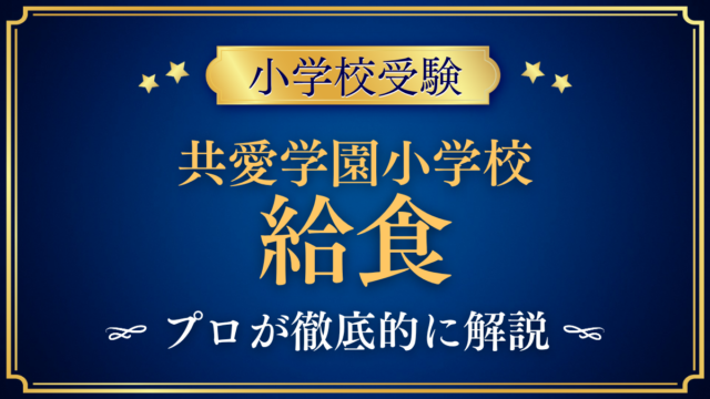 【共愛学園小学校】給食は？自校給食のメニューと給食費をプロが解説