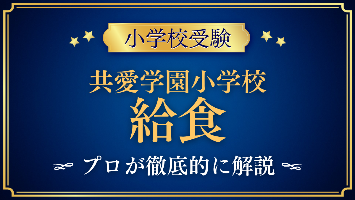 【共愛学園小学校】給食は？自校給食のメニューと給食費をプロが解説