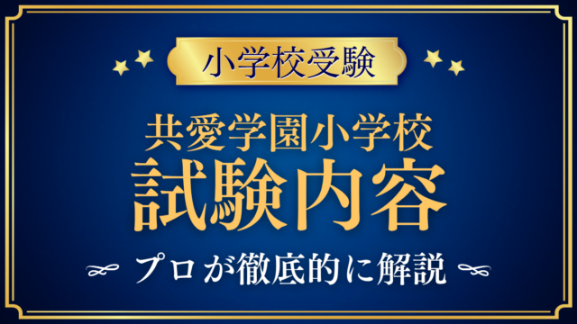 【共愛学園小学校】試験内容は？面接と適性検査、家庭の準備をプロが解説