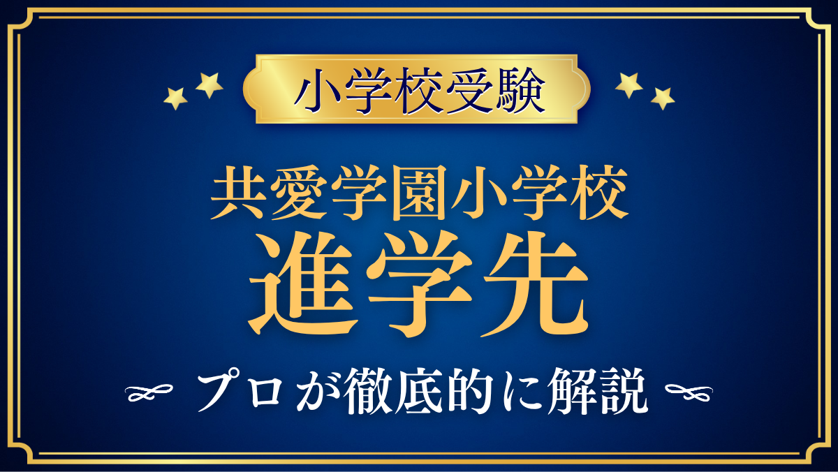 【共愛学園小学校】卒業後の進学先は?内部進学と中学受験をプロが解説