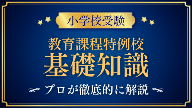 【小学校受験】教育課程特例校とは?英語で学ぶ小学校を支えるしくみをプロが解説