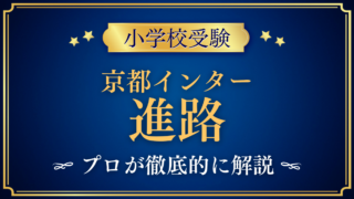 【京都インターナショナルスクール】卒業後の進路は？中学・高校・大学への道をプロが解説