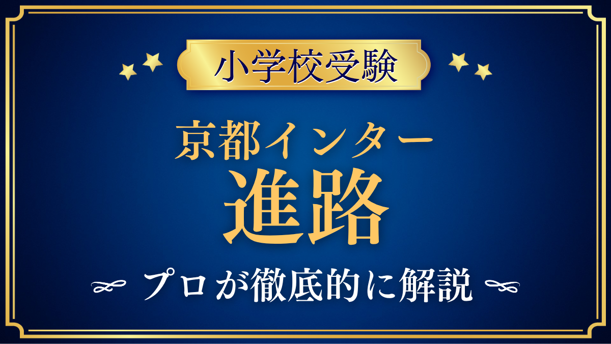【京都インターナショナルスクール】卒業後の進路は?中学・高校・大学への道をプロが解説
