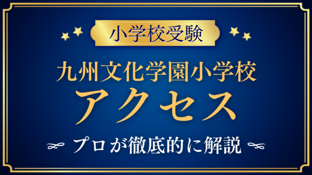 【九州文化学園小学校】アクセスは？駅からの行き方・スクールバスと登下校をプロが解説