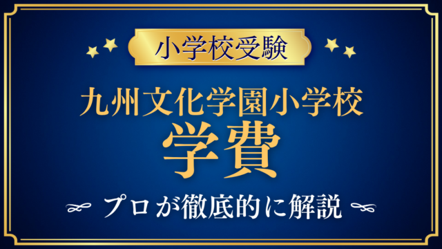 【九州文化学園小学校】学費はいくら？入学金・授業料・その他の費用をプロが解説