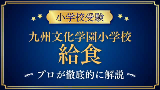 【九州文化学園小学校】給食は？メニューと給食費・ダイニングをプロが解説