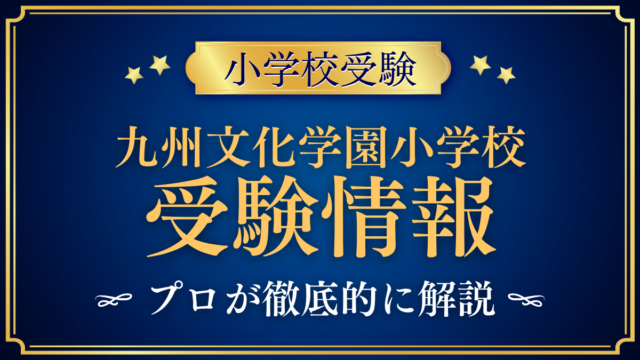 【九州文化学園小学校】受験情報まとめ｜英語教育・2027年度入試・学費をプロが解説