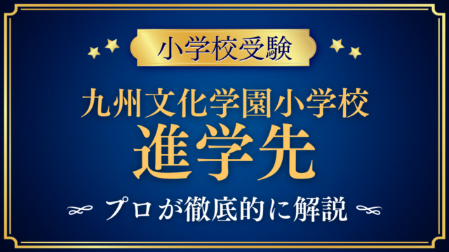 【九州文化学園小学校】卒業後の進学先は？小中一貫の中学校とその先をプロが解説