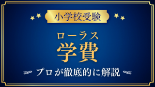 【ローラス インターナショナルスクール オブ サイエンス】学費と入学金・授業料をプロが解説