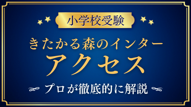 【LCAきたかる森のインター小学校】アクセスは？スクールバスと登下校をプロが解説