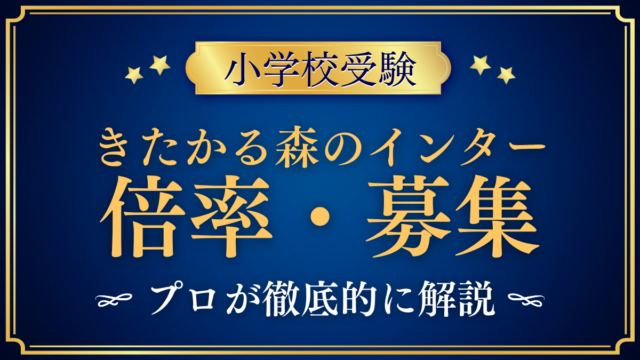 【LCAきたかる森のインター小学校】倍率・募集人数をプロが解説｜3回の入試日程