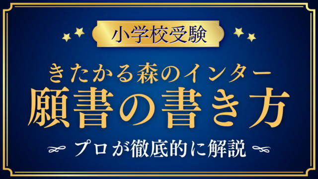 【LCAきたかる森のインター小学校】願書の書き方｜Web出願の手順と準備をプロが解説