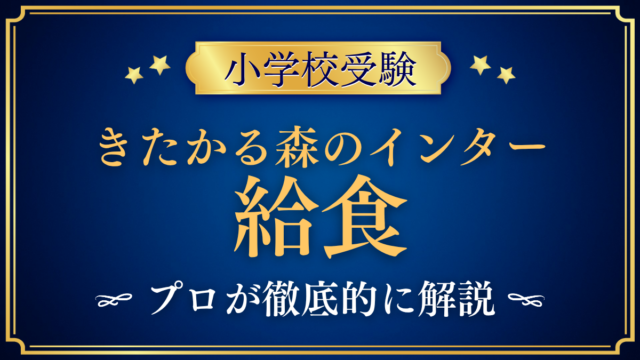 【LCAきたかる森のインター小学校】給食は？給食費と昼食の時間をプロが解説