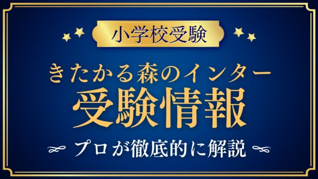 きたかる森のインター 受験情報 アイキャッチ