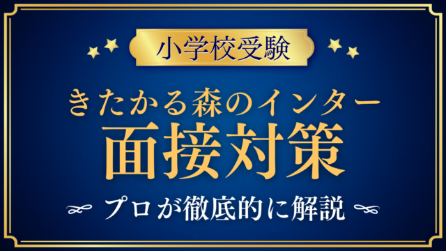 【LCAきたかる森のインター小学校】保護者面接の流れと準備｜聞かれやすい内容をプロが解説
