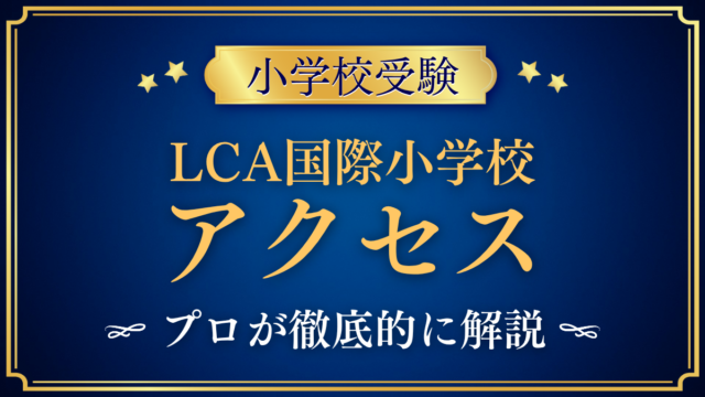 【LCA国際小学校】アクセスは？最寄り駅・スクールバスと登下校をプロが解説