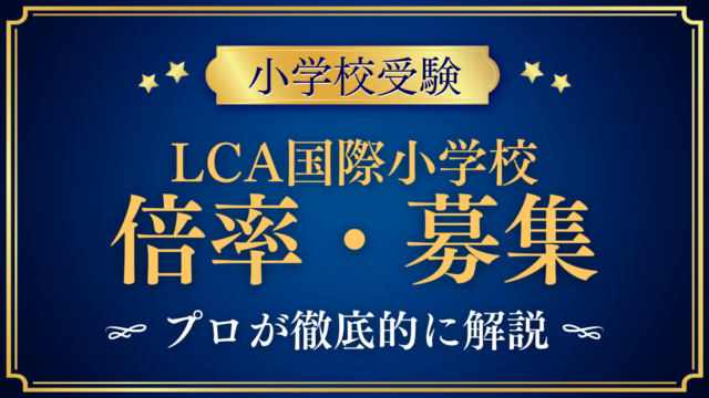 【LCA国際小学校】倍率・募集人数をプロが解説｜年3回の入試と出願のしくみ