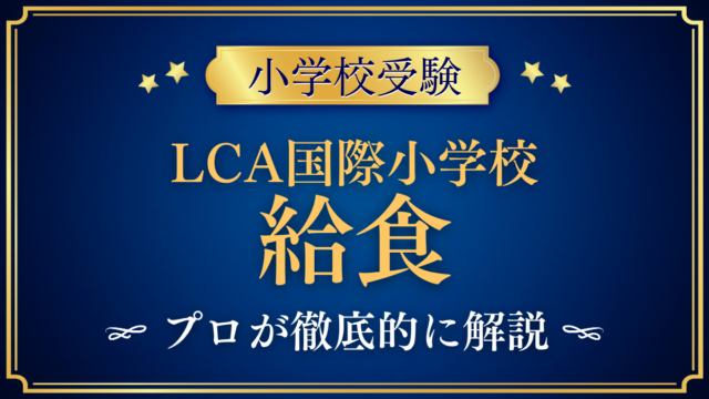 【LCA国際小学校】給食はある？ランチ代とアレルギー対応をプロが解説