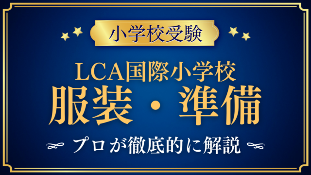 【LCA国際小学校】制服はある？学校指定用品と入学準備をプロが解説