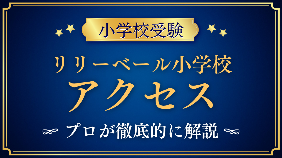 【リリーベール小学校】アクセスは？スクールバスと登下校をプロが解説