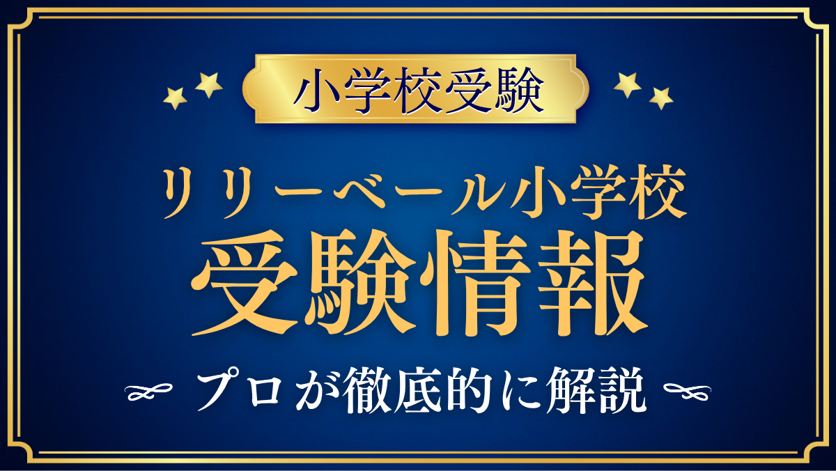 【リリーベール小学校】2027年度入試の日程・選考内容と英語教育をプロが解説
