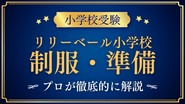 【リリーベール小学校】制服・入学準備をプロが解説｜英国調の制服と帽子・通学鞄
