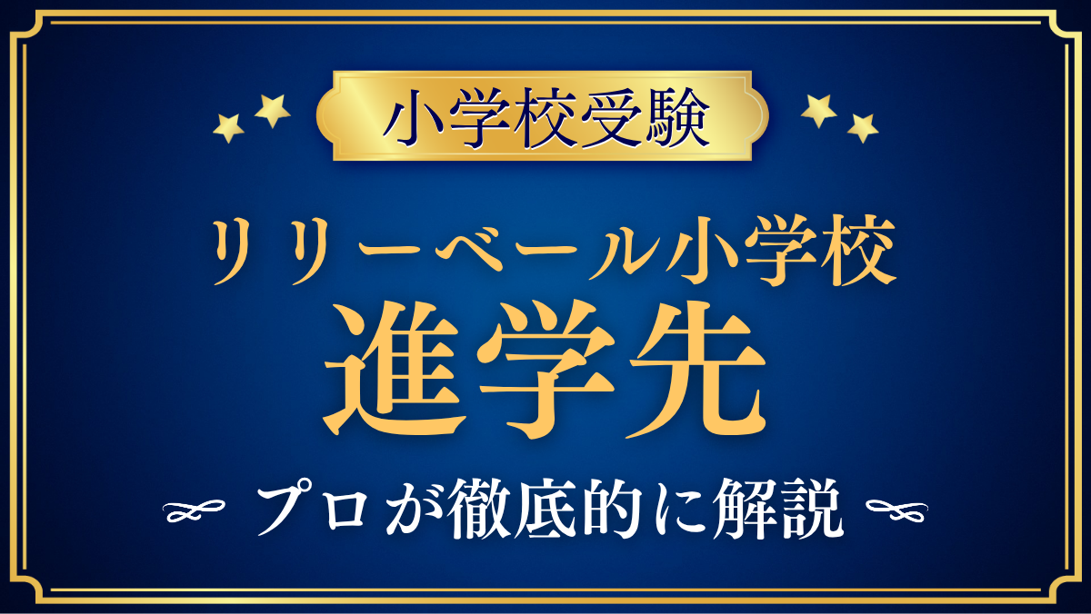 【リリーベール小学校】卒業後の進学先は？中学受験との向き合い方をプロが解説