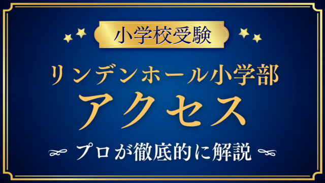 【リンデンホールスクール小学部】アクセスは？最寄り駅・スクールバスと登下校をプロが解説