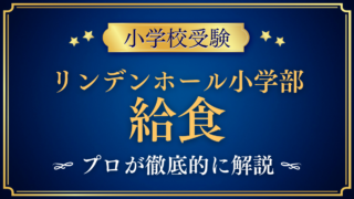 【リンデンホールスクール小学部】給食は？オーガニック給食と食育をプロが解説