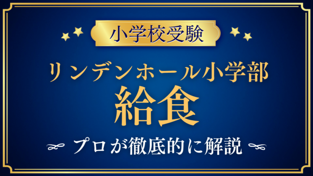 【リンデンホールスクール小学部】給食は？オーガニック給食と食育をプロが解説