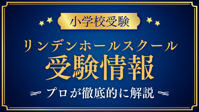 【リンデンホールスクール小学部】受験情報まとめ｜入試・学費・英語教育をプロが解説