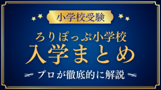 【ろりぽっぷ小学校】入学情報まとめ|入学の流れ・学費・教育の特色をプロが解説