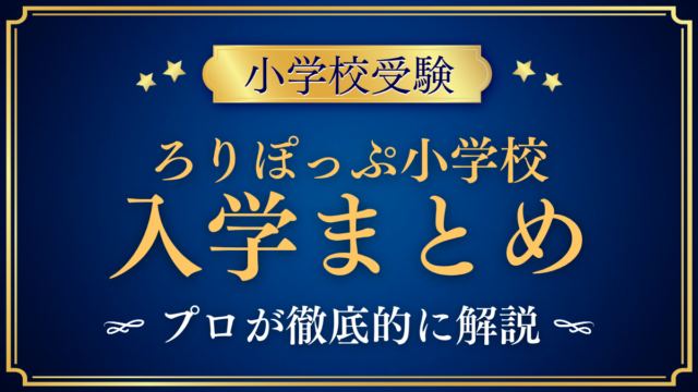 【ろりぽっぷ小学校】入学情報まとめ｜入学の流れ・学費・教育の特色をプロが解説
