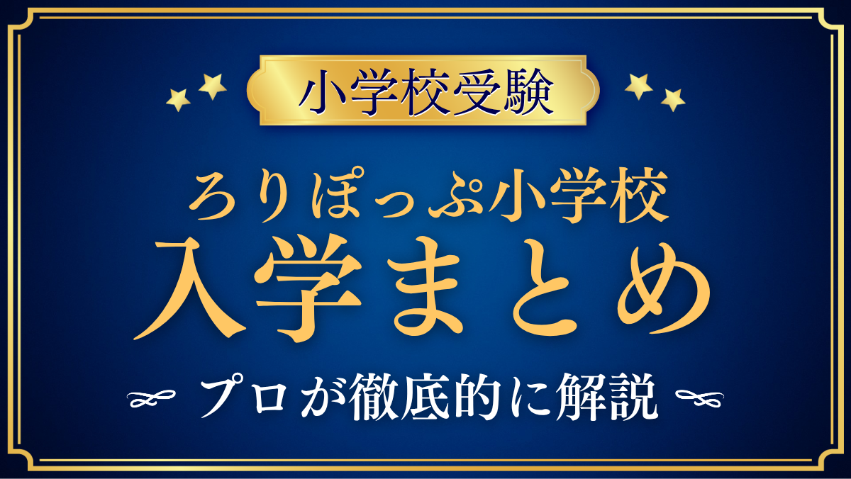 【ろりぽっぷ小学校】入学情報まとめ|入学の流れ・学費・教育の特色をプロが解説