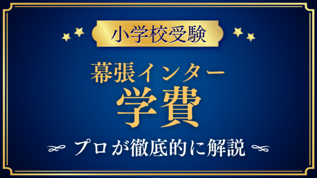 【幕張インターナショナルスクール】学費はいくら？入学金・授業料・その他の費用をプロが解説