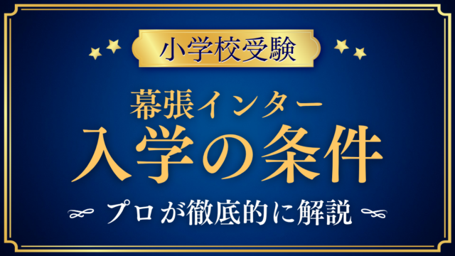 【幕張インターナショナルスクール】入学の条件と英語力は？出願の流れをプロが解説