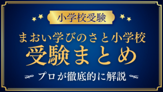 【まおい学びのさと小学校】受験情報まとめ|入試・学費・教育の特色をプロが解説