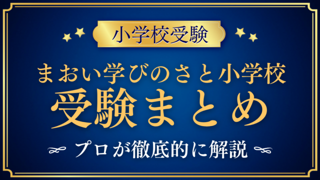 【まおい学びのさと小学校】受験情報まとめ｜入試・学費・教育の特色をプロが解説