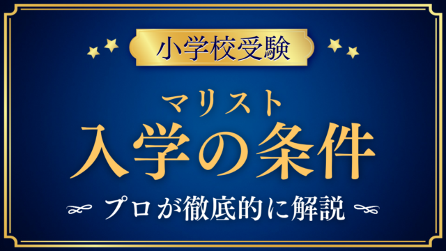 【マリストブラザーズインターナショナルスクール】入学条件と英語力は？出願の流れをプロが解説