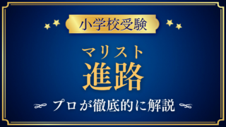 【マリストブラザーズインターナショナルスクール】卒業後の進路は？大学への道をプロが解説