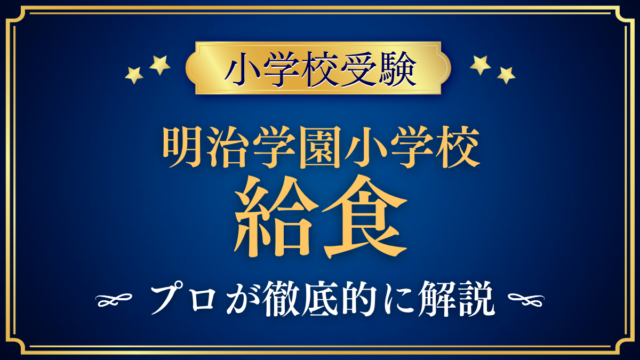【明治学園小学校】給食は？2026年度からの完全給食をプロが解説