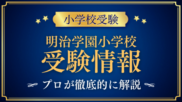 【明治学園小学校】受験情報まとめ｜2コースの入試と学費をプロが解説