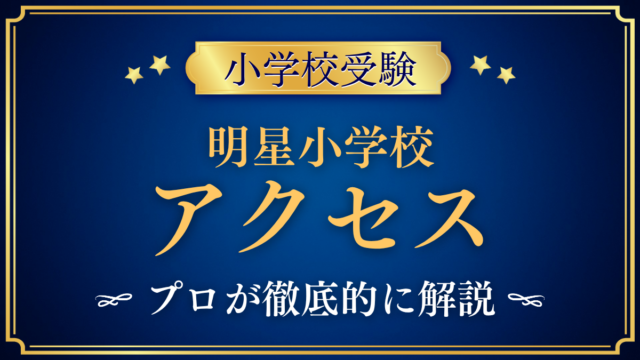 【明星小学校】アクセスは？最寄り駅・急行バスと登下校をプロが解説