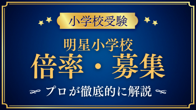 【明星小学校】倍率・募集人数をプロが解説｜入試の回数と出願のしくみ